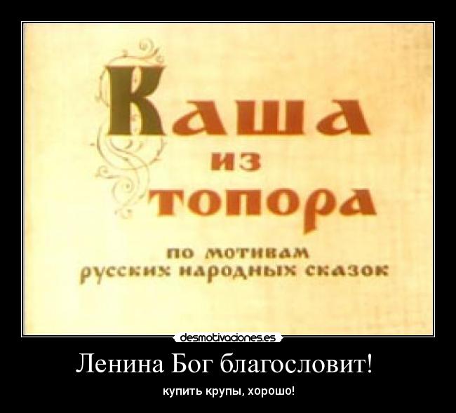 Ленина Бог благословит!  - 