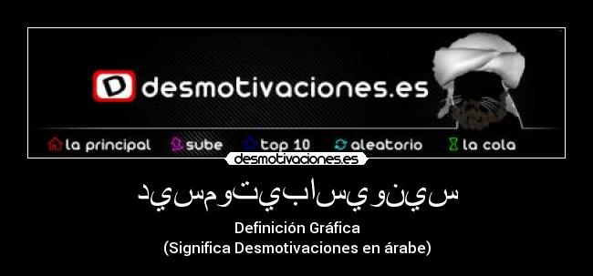ديسموتيباسيونيس - Definición Gráfica
(Significa Desmotivaciones en árabe)