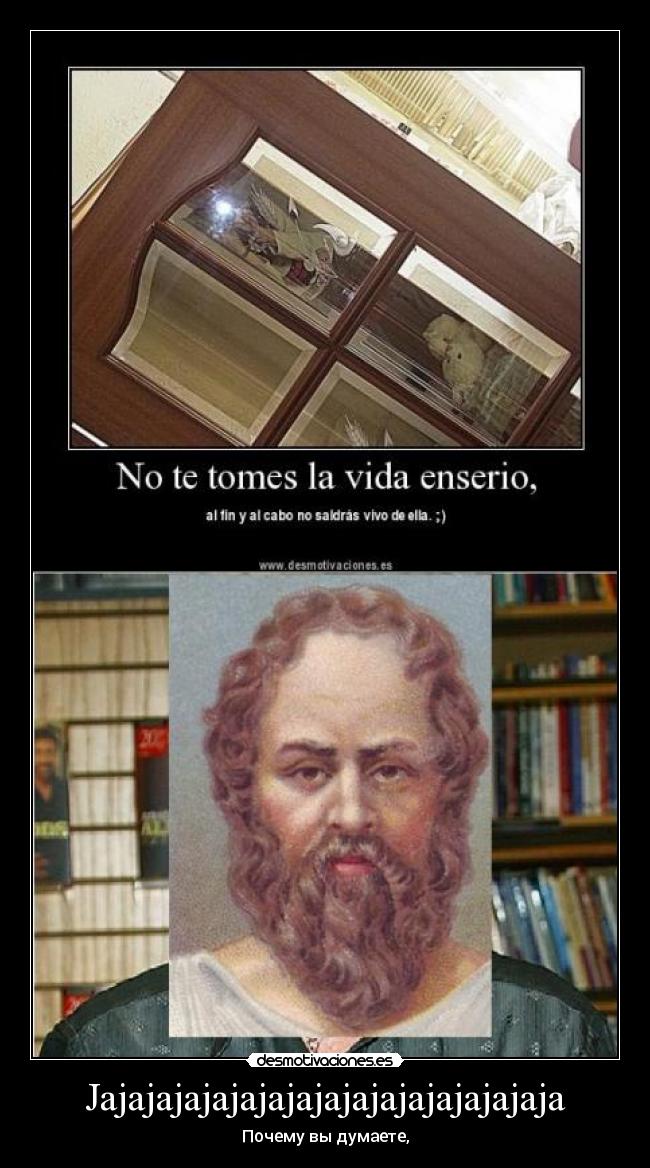 Jajajajajajajajajajajajajajajajaja - Почему вы думаете,