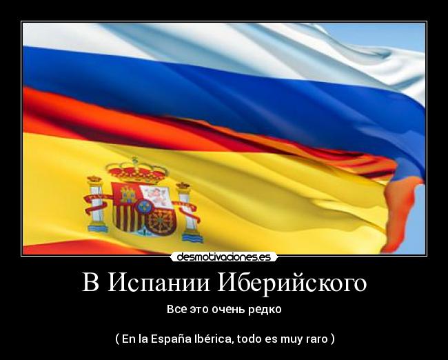 В Испании Иберийского - Все это очень редко
( En la España Ibérica, todo es muy raro )