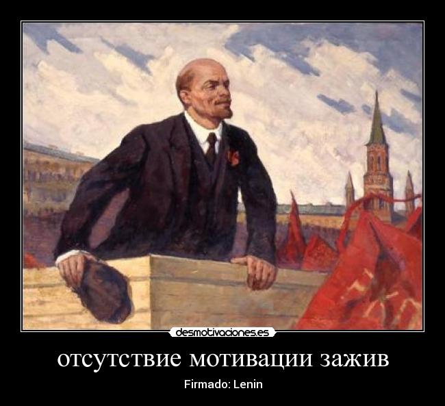 отсутствие мотивации зажив - Firmado: Lenin