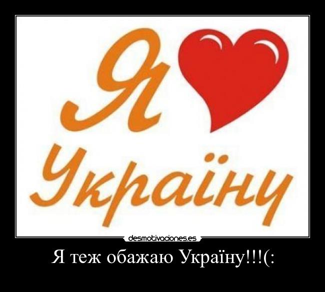 Я теж обажаю Україну!!!(: -    