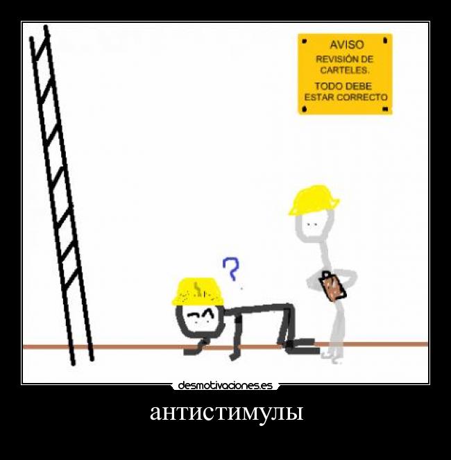 антистимулы - 惩罚措施