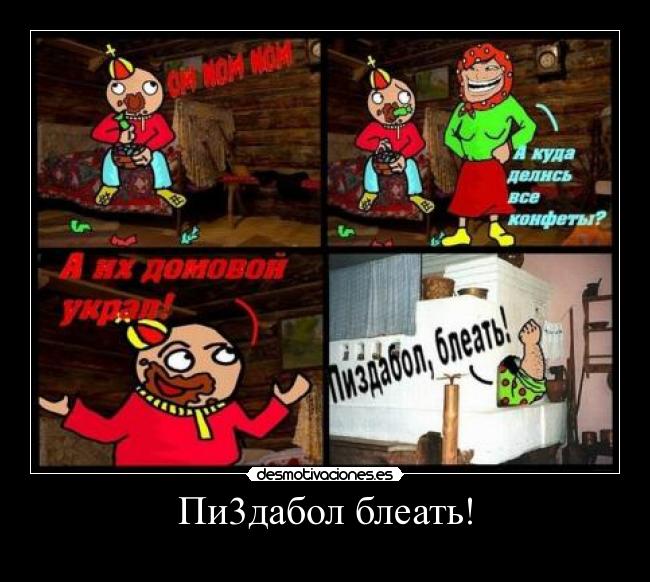 Пи3дабол блеать! -  