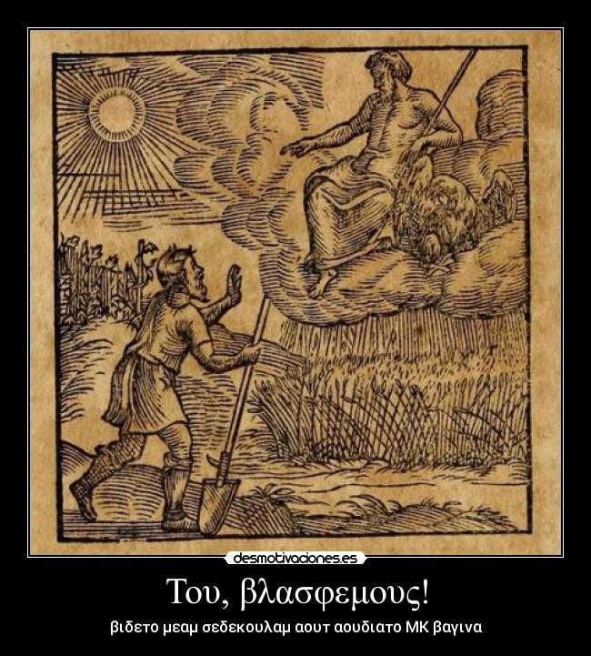 Του, βλασφεμους! - βιδετο μεαμ σεδεκουλαμ αουτ αουδιατο ΜΚ βαγινα