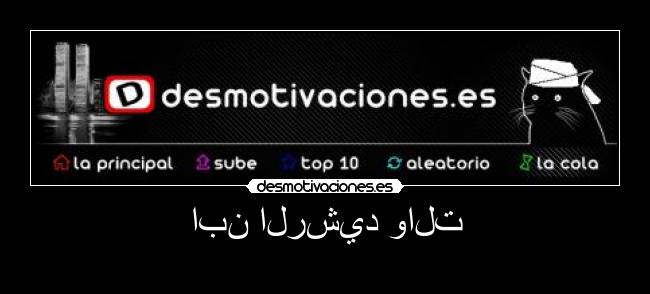 ابن الرشيد والت - 