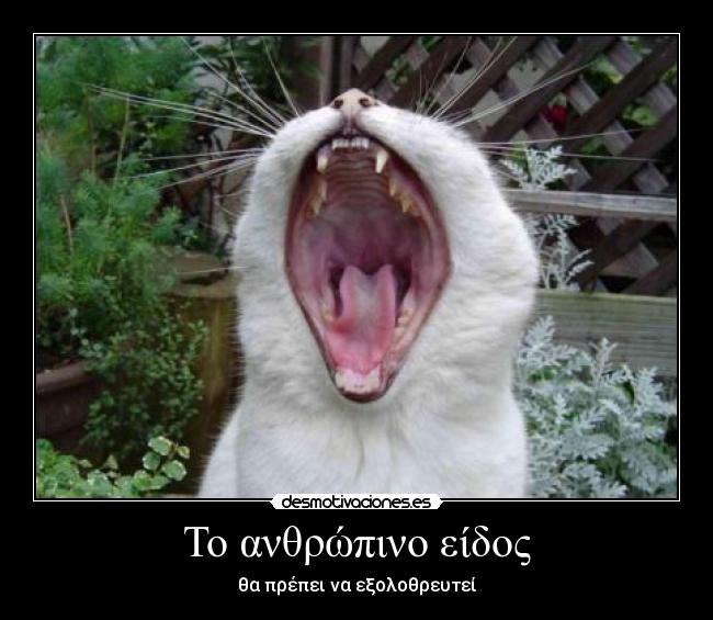 Το ανθρώπινο είδος - θα πρέπει να εξολοθρευτεί