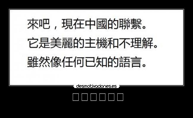 carteles chulo pirulo entiendo guiri asi que hago carteles que entienda nadie desmotivaciones