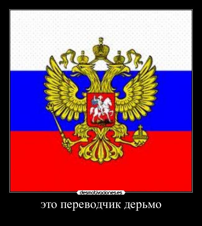 это переводчик дерьмо -