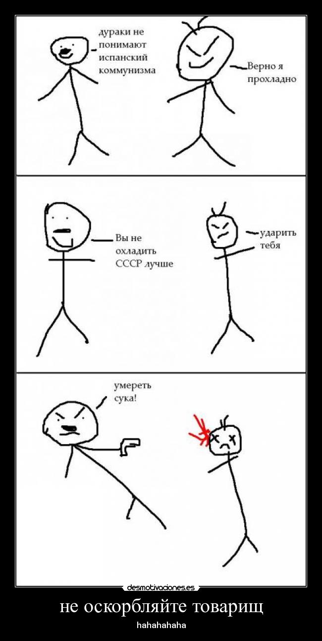 не оскорбляйте товарищ - hahahahaha