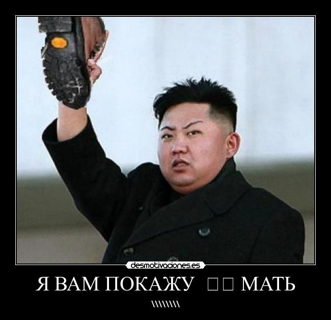 Я ВАМ ПОКАЖУ 동쪽 МАТЬ - \\\\\\\\
