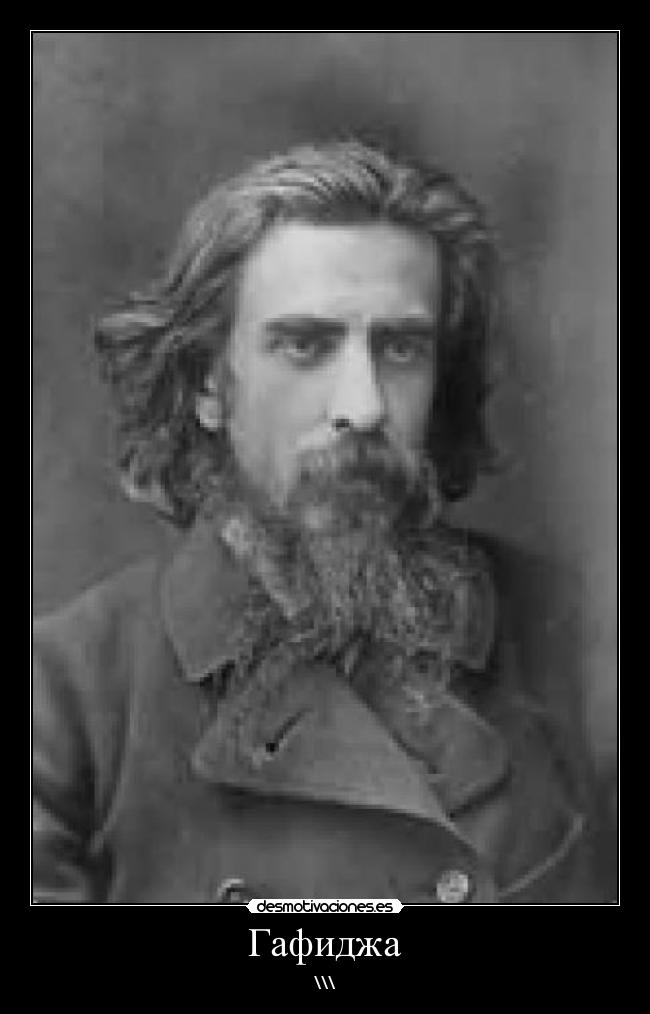 Гафиджа - \\\