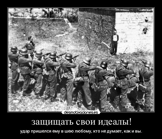 защищать свои идеалы! -