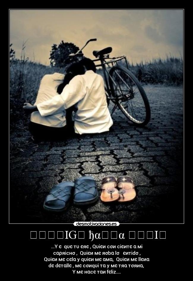 ૮ѳทƬIGѳ ђαઽƬα ʍѳ૨I૨ - ...Y єร qυє тυ єяєร, Qυiєи cσиรciєитє α мiร
cαρяicнσร,  Qυiєи мє яσbα lσร รєитidσร,
Qυiєи мє cєlα y qυiєи мє αмα,  Qυiєи мє llєиα
dє dєтαllєร, мє cσиqυiรтα y мє тяαรтσяиα, 
Y мє нαcє тαи fєliz....