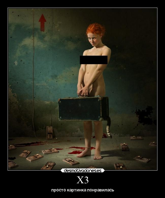 Х3 - просто картинка понравилась
