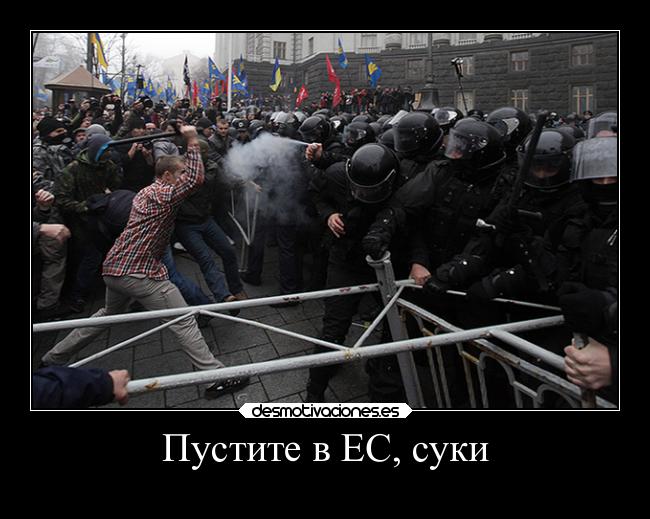 Пустите в ЕС, суки -