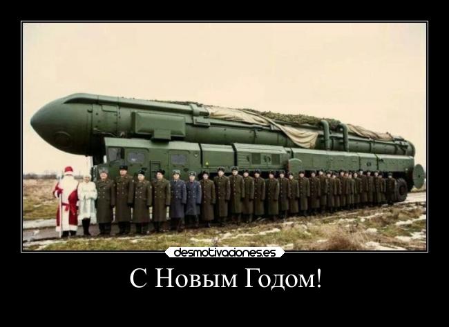 С Новым Годом! -