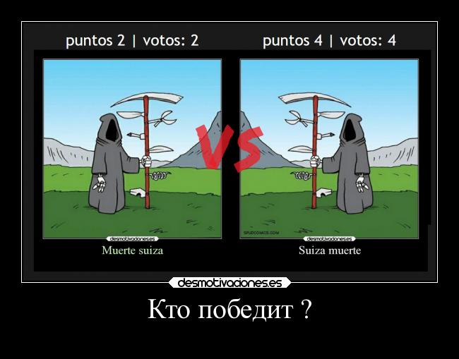 Кто победит ? -