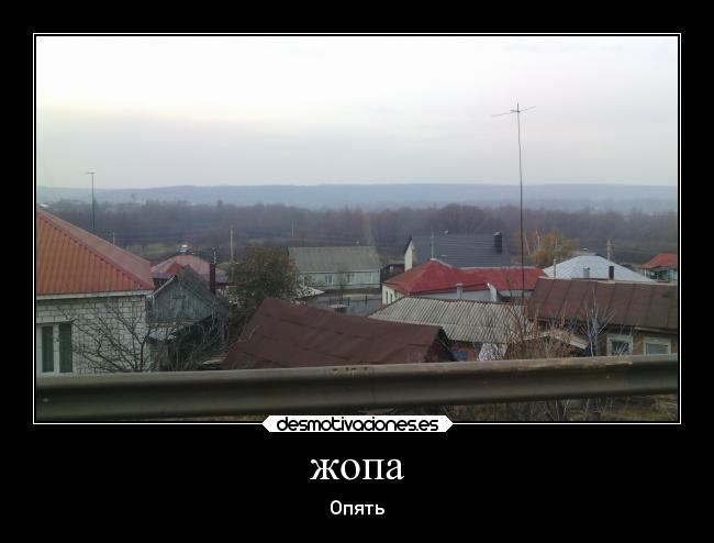 жопа - Опять