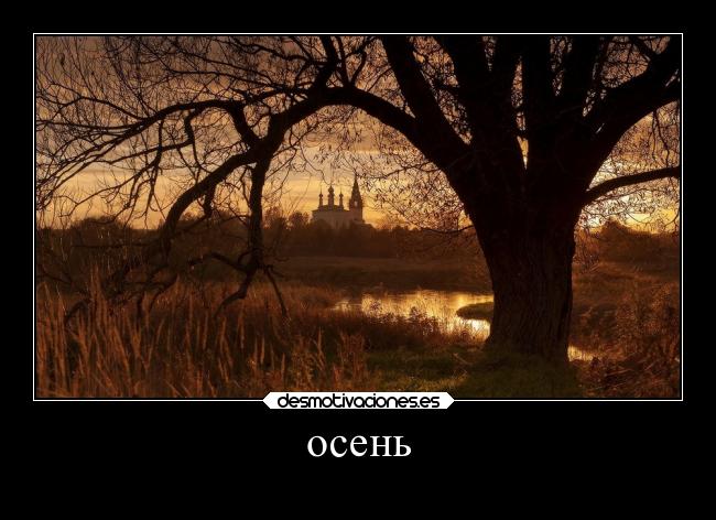 осень -