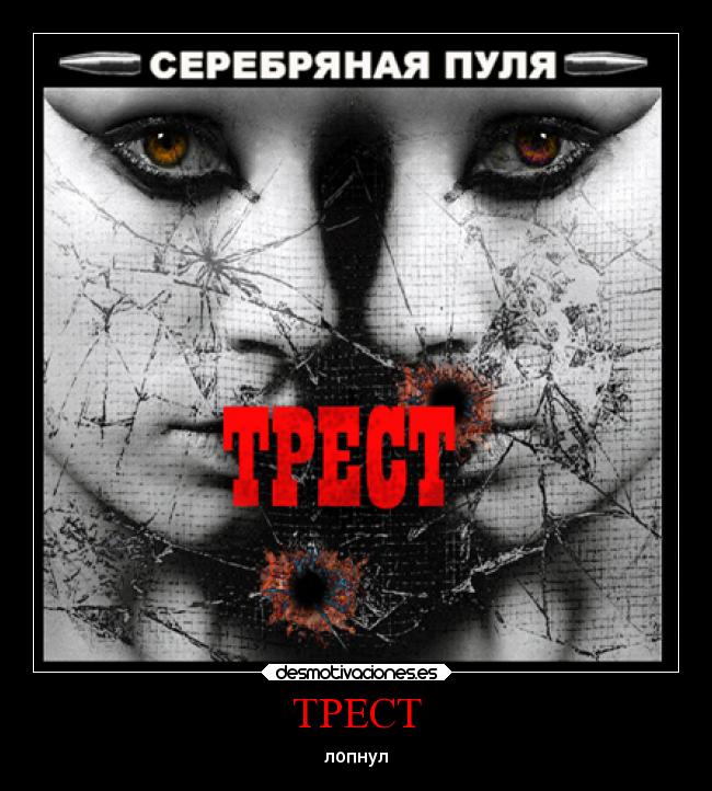 TPECT - лопнул