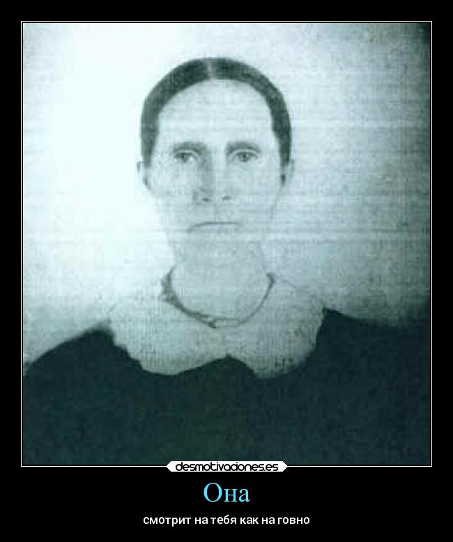 Она - смотрит на тебя как на говно