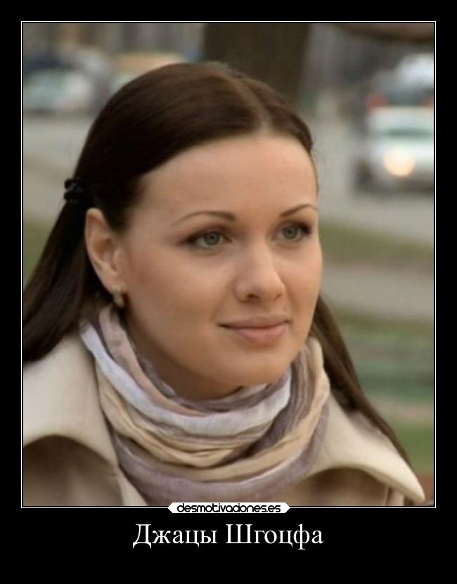 Джацы Шгоцфа -