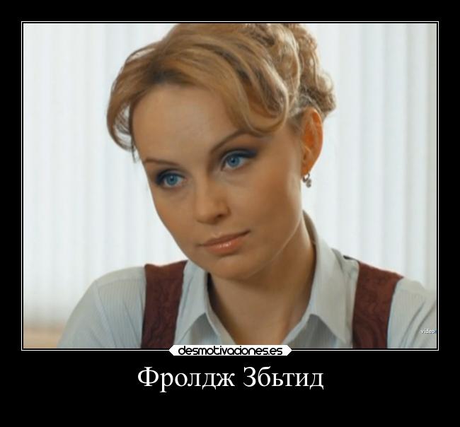 Фролдж Збьтид -