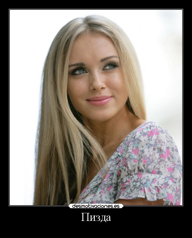 Пизда -