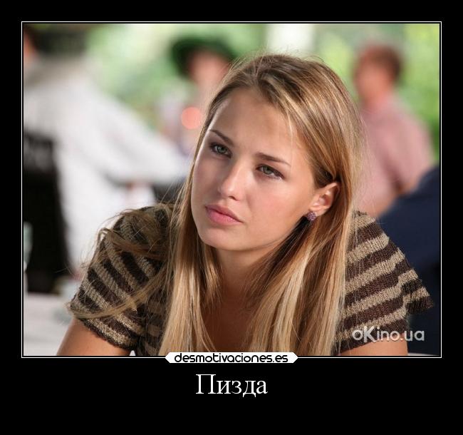 Пизда -