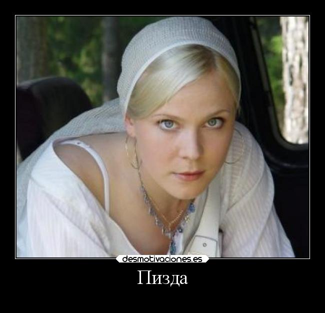 Пизда -