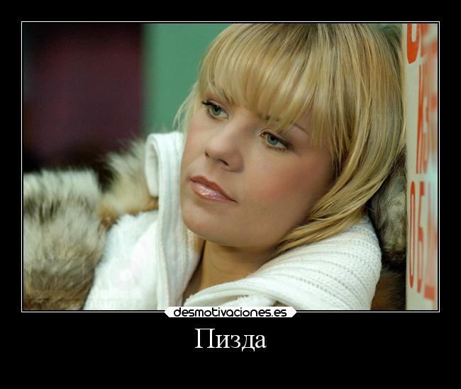 Пизда -