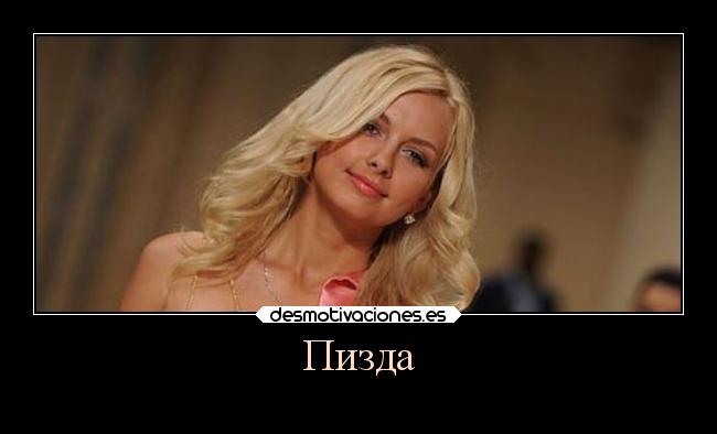 Пизда -