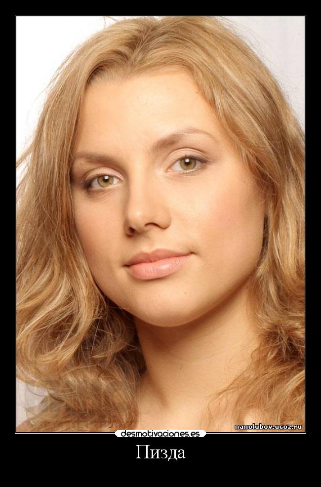 Пизда -