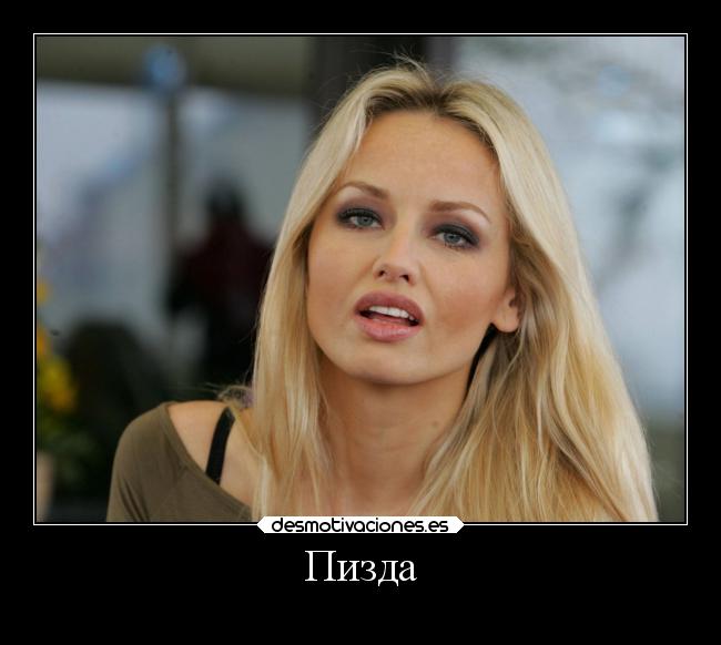 Пизда -