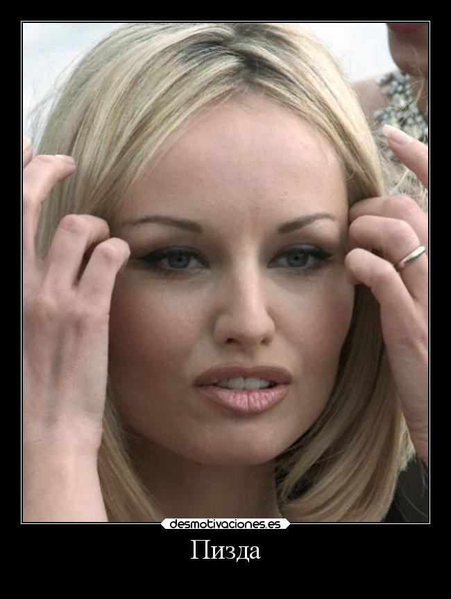 Пизда -