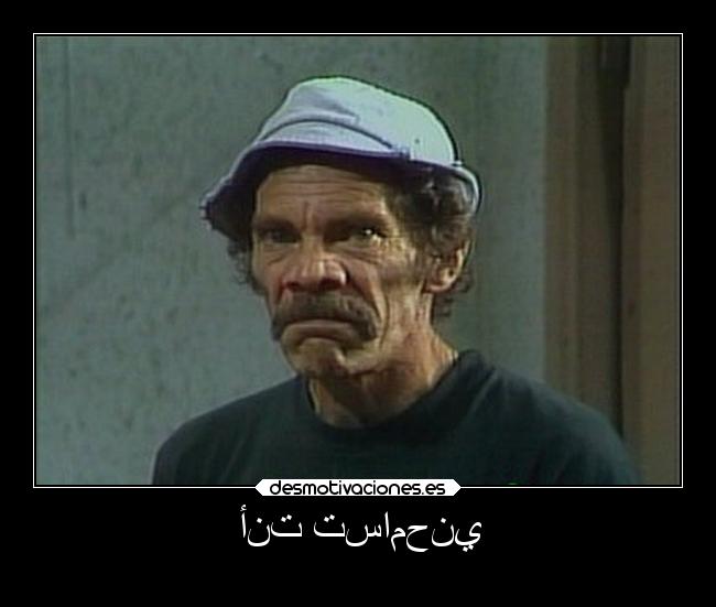 أنت تسامحني - 