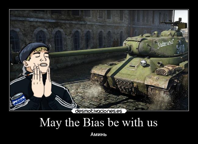 May the Bias be with us - Аминь