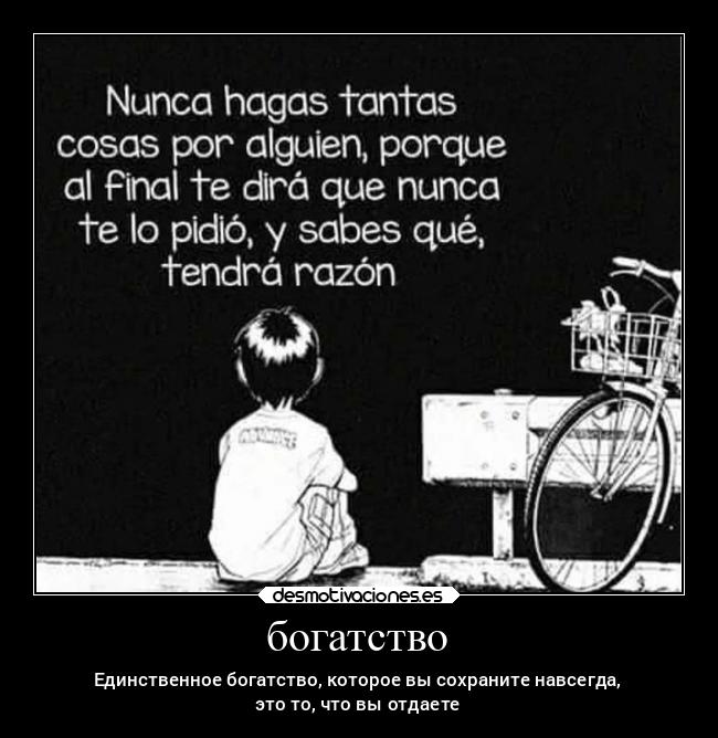 богатство - Единственное богатство, которое вы сохраните навсегда,
это то, что вы отдаете