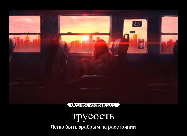 трусость - 