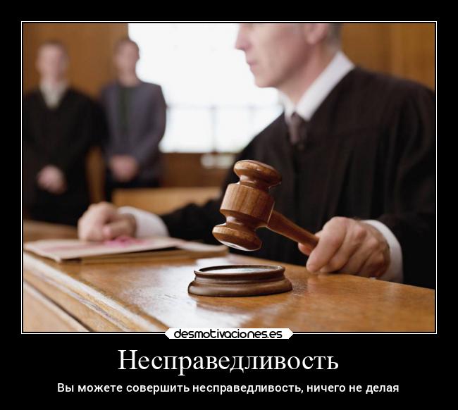 Несправедливость - Вы можете совершить несправедливость, ничего не делая