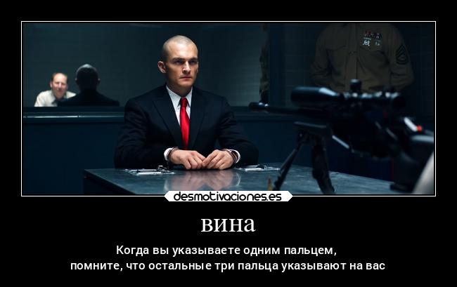 вина - Когда вы указываете одним пальцем, 
помните, что остальные три пальца указывают на вас