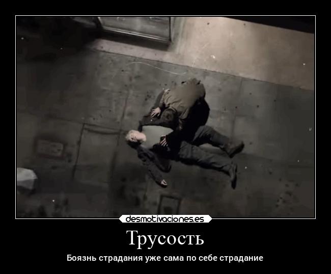 Трусость - 