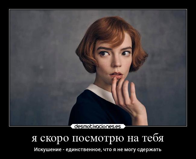 я скоро посмотрю на тебя - Искушение - единственное, что я не могу сдержать