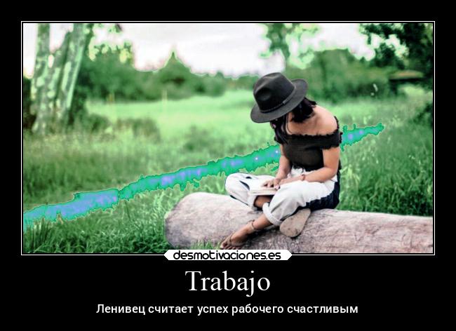 Trabajo - Ленивец считает успех рабочего счастливым