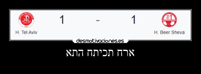 אתה חתיכת חרא -